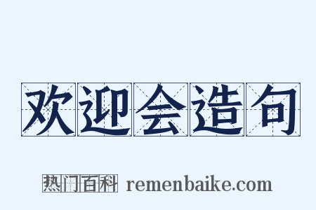 欢迎会造句是什么意思的图片